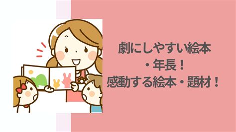 劇にしやすい絵本・年長！感動する絵本・題材を紹介！ 花ママの便利帳