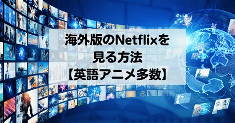 【2024年】海外版・アメリカ版netflix等を見る方法│おすすめvpn│cc字幕つき英語アニメも見れる