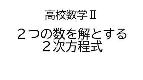 2つの数を解とする2次方程式【数学Ⅱ複素数と方程式】 Youtube