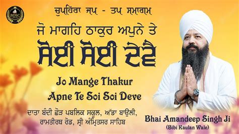 Jo Mange Thakur Apne Te Chupehra Samagam Bhai Amandeep Singh Ji