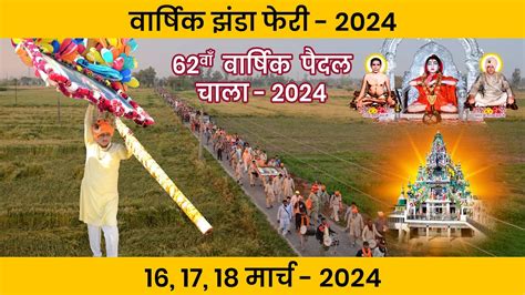 दसर दन क झड फर 18 Mar 2024 Sidh Baba Balak Nath Ji Bhagat