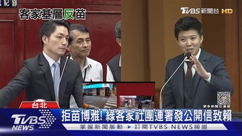 拒苗博雅 綠客家社團連署發公開信致賴｜tvbs新聞 Tvbsnews01 Youtube