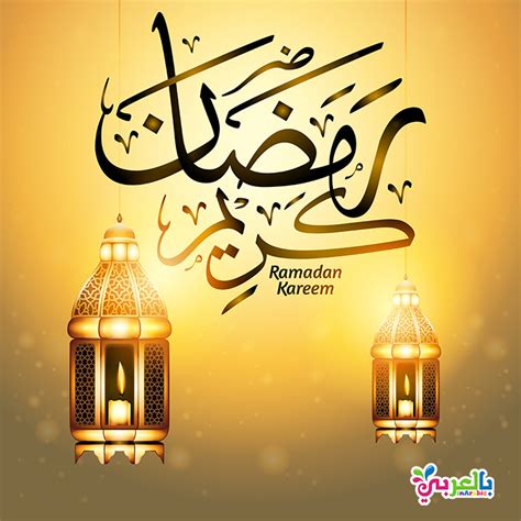 خلفيات رمضان كريم 2019 اجمل بطاقات تهنئة لشهر رمضان بالعربي نتعلم