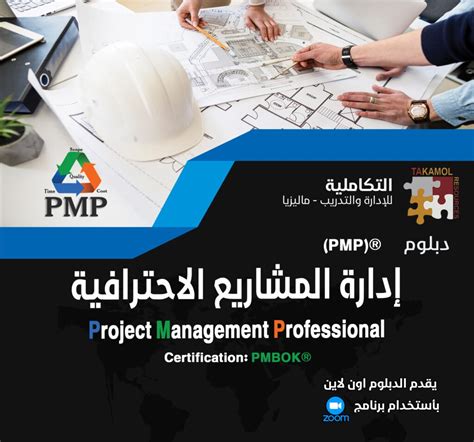 دبلوم إدارة المشاريع الاحترافية ®project Management Professional Pmp