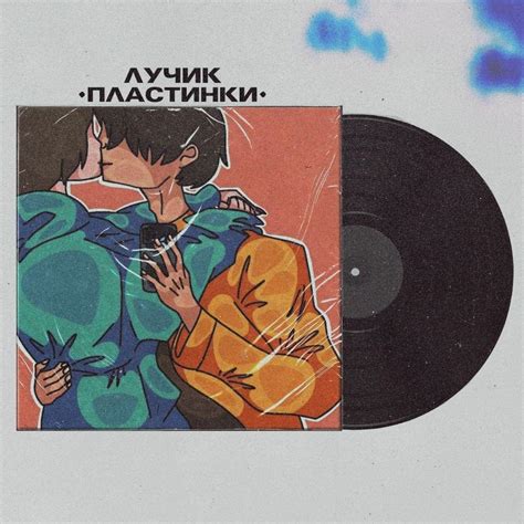 ЛУЧИК (LUCHIK) – Пластинки (Plates) Lyrics | Genius Lyrics