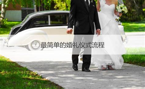 最简单的婚礼仪式流程 知乎