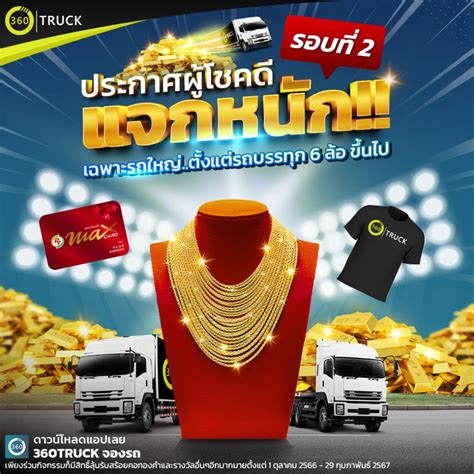 ประกาศรายชื่อผู้โชคดีแคมเปญ “360truck แจกหนัก แจกทอง” รอบที่ 2