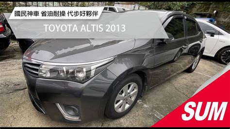 【sum中古車】toyota Altis 2013｜國民神車 省油耐操 代步好夥伴 台北市 Youtube