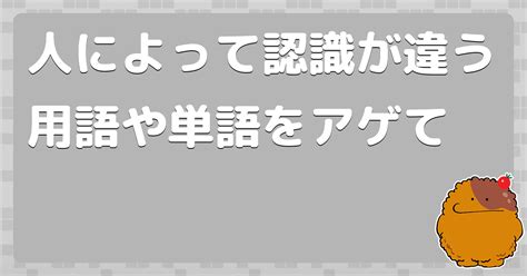 人によって認識が違う用語や単語をアゲて コロモー