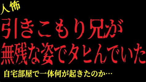 【2chヒトコワ】引きこもり兄が無残な姿でタヒんでいた！自室で一体何が起きたのか【怖いスレ】 Youtube