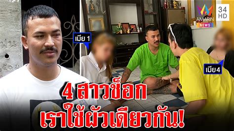 ขุนแผนยุคใหม่คบ 4 เมีย เล่นใหญ่เปิดตัวนัดเจอซึ่งหน้า พีกสุดๆ ตาแตกแลกรักปรองดอง ทุบโต๊ะข่าว 23