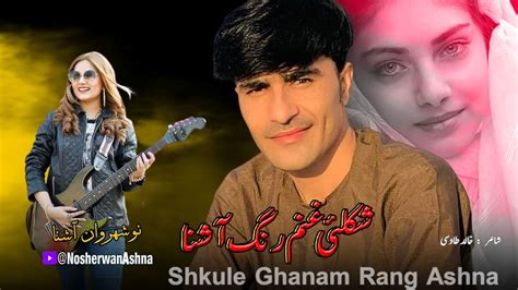 Nosherwan Ashna Pashto New Songs 2023 Shkule Ghanam Rang Ashna