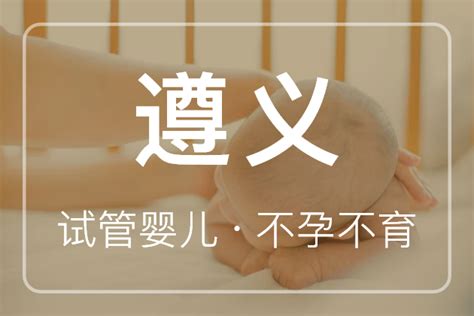 遵义试管婴儿 2023遵义供精人工授精流程与费用指南