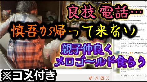 【関慎吾】 良枝 帰って来ない慎吾に電話・親子で仲良くメロゴールド食らう！20231211 Youtube