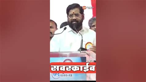 Cm Eknath Shinde Uddhav Thackeray एकनाथ शिंदेंचा उद्धव ठाकरेंना खोचक टोला Shorts Short