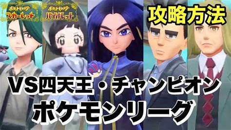 【ポケモンsv】四天王おすすめ攻略パーティ・ポケモンリーグ【スカーレットバイオレット】 ガガログ