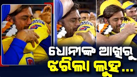 IPL 2023 Final MS Dhoni eyes filled with tears in IPL final ଧନଙକ