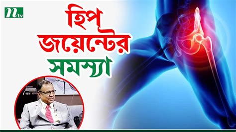 বয়সভেদে হিপ জয়েন্টে কী ধরনের সমস্যা হয় Health Show স্বাস্থ্য