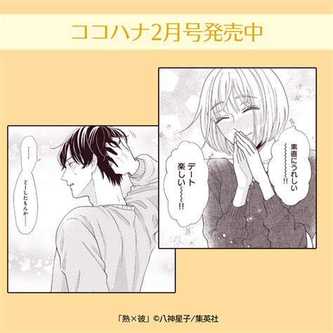 「💞ココハナ2月号発売中💞 八神星子 Yagamihoshiko 『熟×彼』 蓮二さんを振り向かせるべく、美花は」ココハナ編集部 11月号発売中の漫画