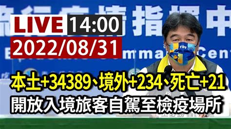 【完整公開】live 本土 34389、境外 234、死亡 21 9 1開放入境旅客自駕至檢疫場所 Youtube