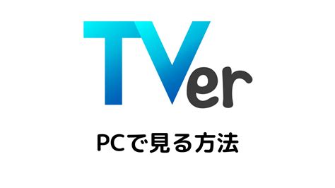 【tver】パソコンで見る方法と動画ダウンロードのリスクを解説 映画のトリコ