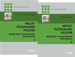 Книга "Мозг, познание, разум: Введение в когнитивные нейронауки. В 2 ...