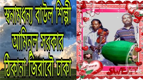 আজ আমার বান্ধব কেহ নাই দয়াল চান তুমি বিহনেbaul Shilpi Aminul Sarkar