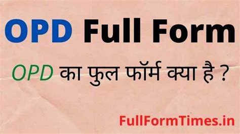 Opd Full Form In Hindi And English ओपीडी का फुल फॉर्म मेडिकल में क्या है