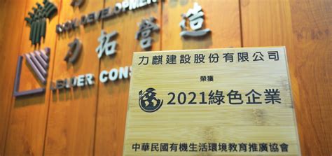 力麒建設榮獲2021綠色企業標章 力麒建設