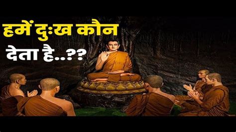 हमें दुख कौन देता है गौतम बुद्ध की प्रेरक कथाgautam Buddha Story In