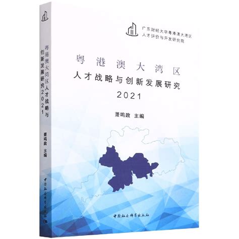 【正版包邮】粤港澳大湾区人才战略与创新发展研究20219787522700649无虎窝淘