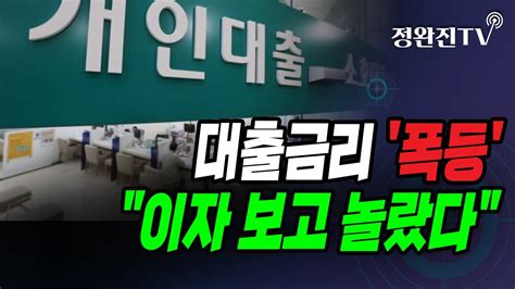 정완진tv 대출금리 폭등이자 보고 놀랐다 멋진아재tv Youtube