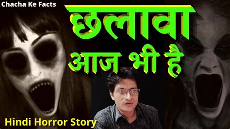 छलावा Hindi Horror Storyghost Stories In Hindi Real Story In Hindi