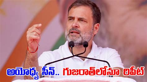 Rahul Gandhi అయోధ్య ఫలితం గుజరాత్‌లోనూ రిపీట్‌ రాహుల్ We Are