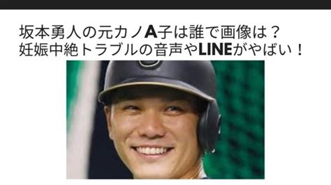 坂本勇人の元カノa子は誰で画像は？妊娠中絶トラブルの音声やlineがやばい！ Sブロ