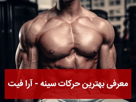 معرفی بهترین حرکات سینه برای داشتن سینه حجمی و برجسته