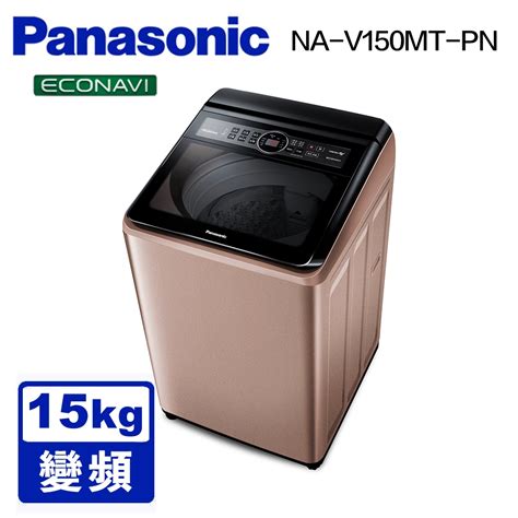 Panasonic國際牌 15公斤 雙科技變頻直立式洗衣機 NA V150MT PN 玫瑰金 變頻14 15KG Yahoo奇摩購物中心