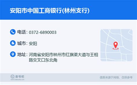 ☎️安阳市中国工商银行林州支行：0372 6890003 查号吧 📞