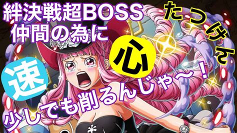 【トレクル】絆決戦！超boss！ペローナ！少しでも仲間の為に削りたい！ Youtube