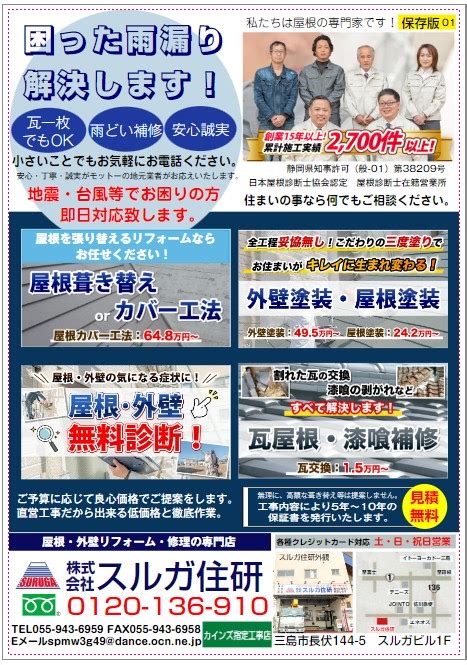 新聞折り込みチラシ配布させていただいてます。 屋根リフォーム、雨漏り修理専門店株スルガ住研