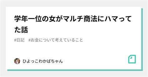 学年一位の女がマルチ商法にハマってた話｜ひよっこわかばちゃん｜note