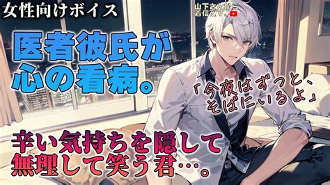 【女性向けボイス】医者彼氏。辛い気持ちを隠して無理して笑う病み彼女。本当は泣きたい、消えたい甘え下手な君を優しい年上男子が心の看病し添い寝