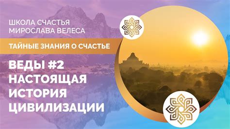 ВЕДЫ #2 | НАСТОЯЩАЯ ИСТОРИЯ ЦИВИЛИЗАЦИИ | РАНЬШЕ ЛЮДИ БЫЛИ ГИГАНТЫ ...