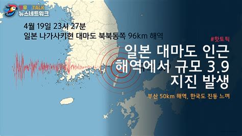 일본 대마도 인근 해역 규모 39 지진 발생 한국 영남권도 진동 느껴져 Youtube