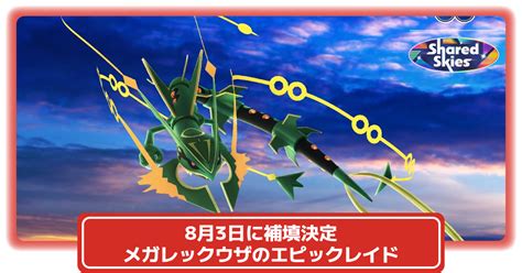 【ポケモンgo】メガレックウザのエピックレイド補填が8月3日 土 11時と13時と18時に開催決定│リモートレイドでの参加もできる！？ 攻略大百科