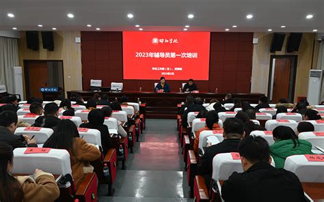 我校举办2023年辅导员第一次培训暨第一期辅导员沙龙 邵阳学院