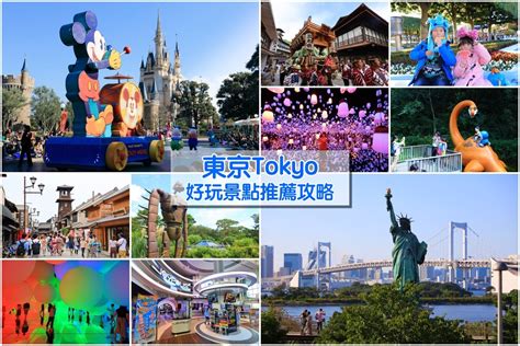 東京自由行超過50個好玩旅遊景點推薦＆便宜景點門票熱門行程攻略 輕旅行