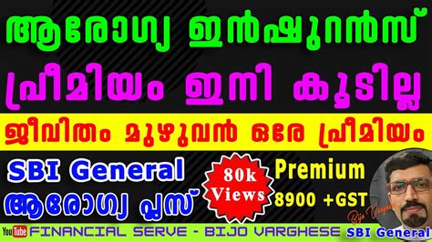 SBI Arogya Plus Insurance l SBI ആരഗയ പലസ l ഇന പരമയ കടലല l