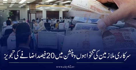 سرکاری ملازمین کی تنخواہوں و پنشن میں 20 فیصد اضافے کی تجویز