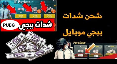 متفرقات خطوات شحن شدات ببجي موبايل Pubg Mobile بدون أي مصاريف إضافية